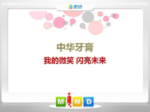 巴林右中华牙膏——我的微笑闪亮未来